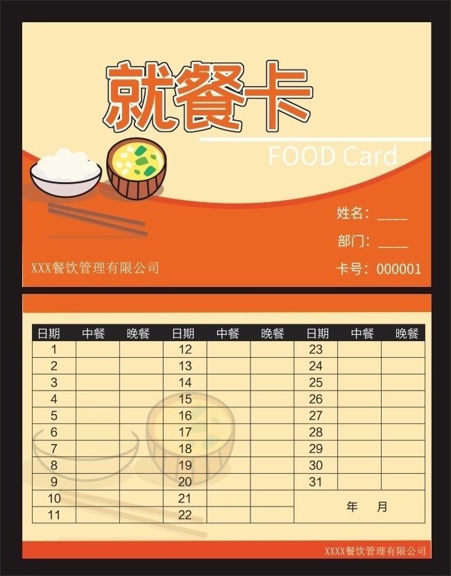 就餐卡學校餐飲卡模板圖片