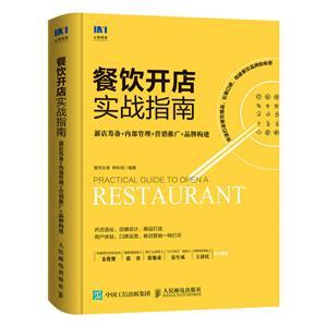 餐飲開店實戰指南:新店籌備 內部管理 營銷推廣 品牌構建