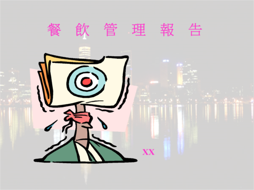 餐飲管理報告ppt.ppt
