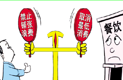 11月起餐飲業“霸王條款”將禁止 東營市民表示贊同