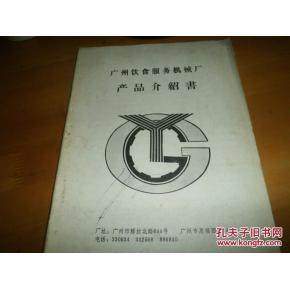 廣州飲食服務機械廠產品介紹書