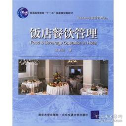 普通高等學(xué)校旅游管理教材 飯店餐飲管理