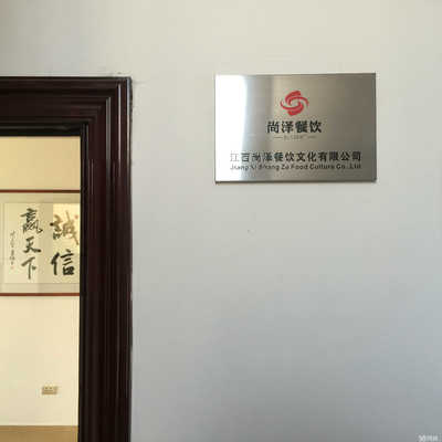 江西尚澤餐飲文化招聘信息_公司前景_規模_待遇怎么樣