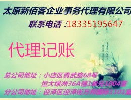 太原小店區代理報稅,記賬做賬服務,一般納稅人記賬服務