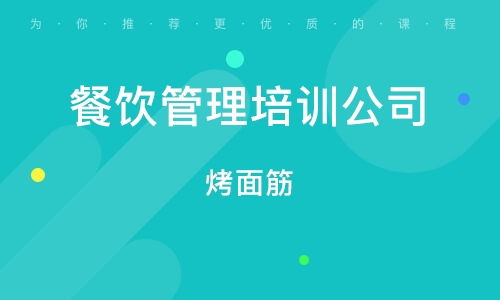 濟(jì)南餐飲管理培訓(xùn)班 濟(jì)南餐飲管理培訓(xùn)輔導(dǎo)班 培訓(xùn)班排名