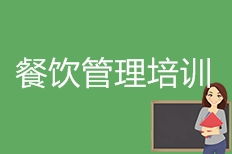 成都餐飲管理培訓(xùn) 餐飲管理培訓(xùn)學(xué)校 培訓(xùn)機(jī)構(gòu)排名