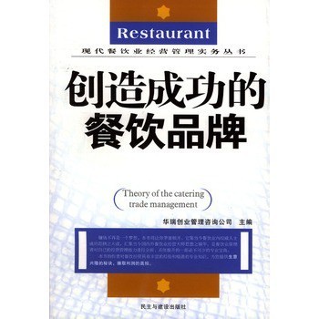 創造成功的餐飲品牌 華瑞創業管理咨詢公司,民主與建設出版社【圖片 價格 品牌 報價】-