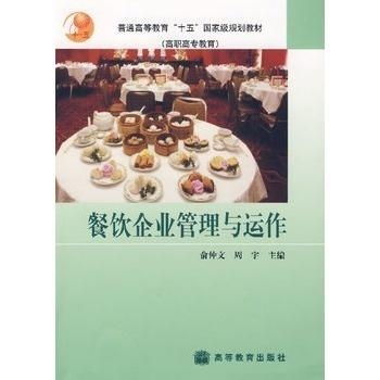 餐飲企業管理與運作