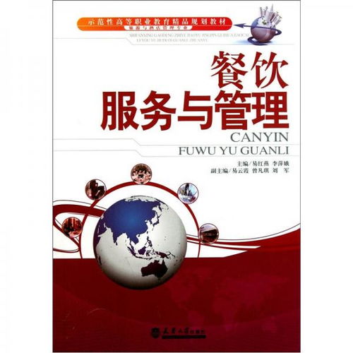 示范性高等職業教育精品規劃教材 旅游與酒店管理專業 餐飲服務與管理