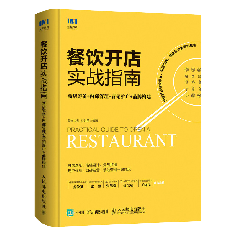 餐飲開店實戰指南 新店籌備內部管理營銷推廣 餐飲管理與經營 企業管理書籍 餐飲服務與管理手冊 正版書籍 【鳳凰新華書店旗艦店】