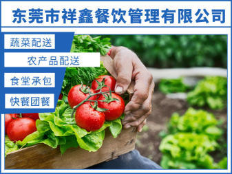 東莞工廠食堂承包、單位、企業(yè)飯?zhí)贸邪⑹卟思Z油配送,食堂送菜農(nóng)產(chǎn)品批發(fā)