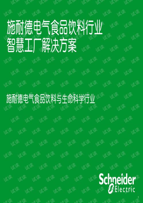 食品飲料加工行業智慧工廠解決方案.pdf