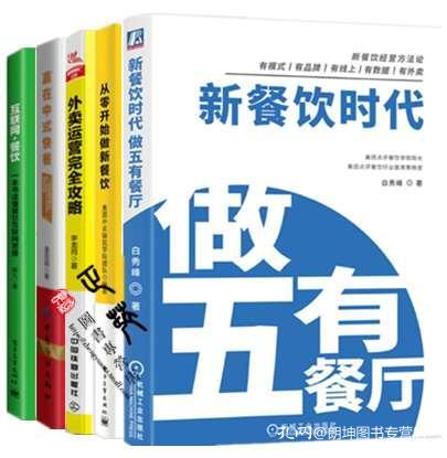 新餐飲時代 做五有餐廳 從零開始做新餐飲 贏在中式快餐 外賣運營完全攻略 互聯網 餐飲 連鎖酒店餐飲管理與經營書籍餐飲開店創業