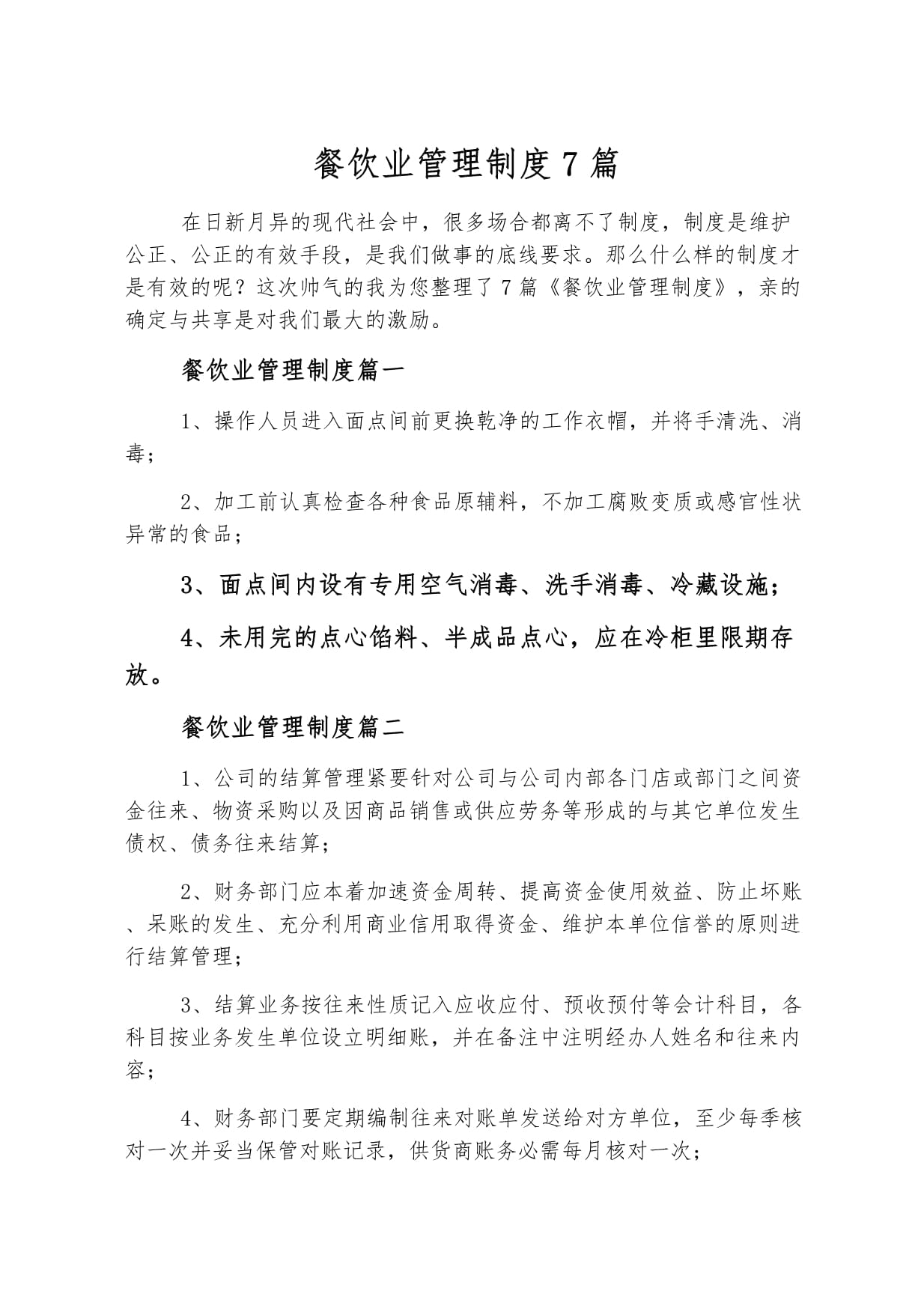 餐飲業管理制度7篇