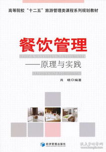 餐飲管理 原理與實踐 肖曉 9787509615270 經濟管理出