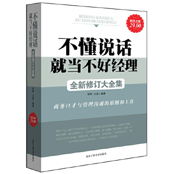 不懂說話就當不好經理大全集領導力品質采購倉儲物流物業產品銷售行政營銷餐飲酒店工廠公司企業溝通經營管理學類的書jg
