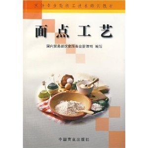烹飪專業(yè)高級工技術(shù)培訓(xùn)教材面點工藝/國內(nèi)貿(mào)易部飲食服務(wù)業(yè)管理司-圖書-亞馬遜中國